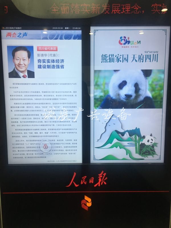 贊！新時代“天府四川”亮相全垃圾箱國兩會 人民日報電子閱報欄豐富精準(zhǔn)呈現(xiàn)