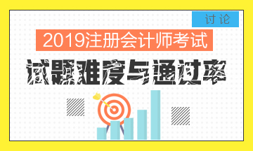 2019年全國注冊會計(jì)師考社區(qū)宣傳欄試結(jié)束 CPA通過率變高了？！