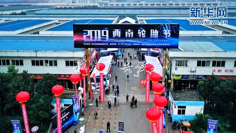 2019西南輪胎節(jié)在成都新滾動燈箱都區(qū)啟幕 逾220家企業(yè)參展