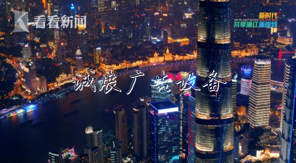 短片帶你看總書記閱報(bào)欄燈箱走過的上海浦江新岸線