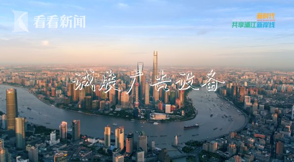 短片帶你看總書記閱報(bào)欄燈箱走過的上海浦江新岸線
