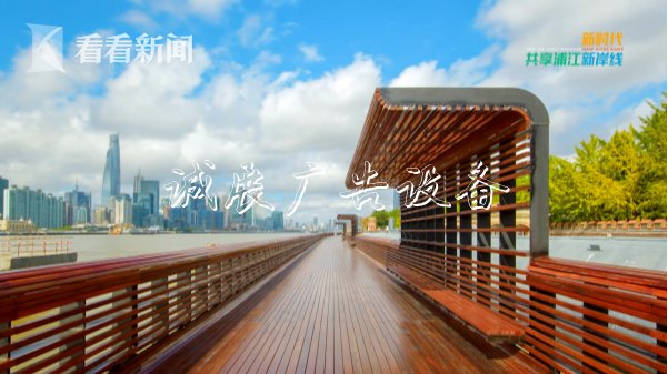 短片帶你看總書記閱報(bào)欄燈箱走過的上海浦江新岸線