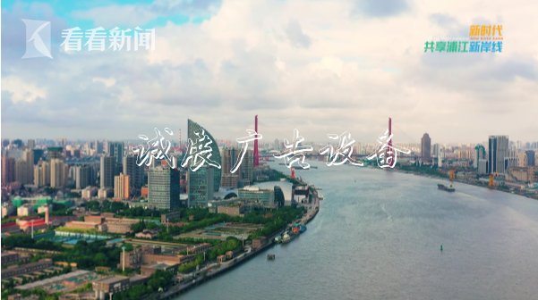 短片帶你看總書記閱報(bào)欄燈箱走過的上海浦江新岸線