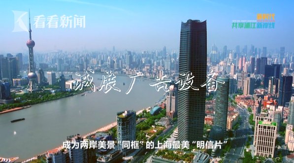 短片帶你看總書記閱報(bào)欄燈箱走過的上海浦江新岸線