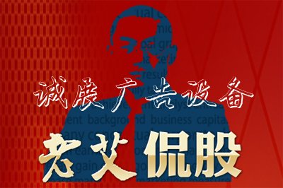 老艾侃股：何苦對戶外滾動(dòng)燈箱消息面作利空解讀？
