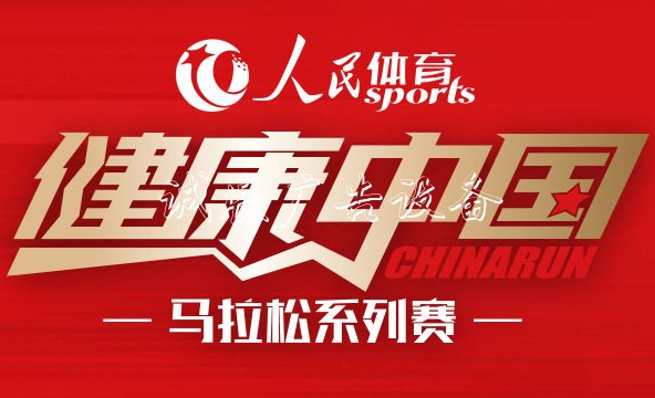 “人民體育 健康中國(guó)”馬拉松系列賽　　比賽由中國(guó)田徑協(xié)會(huì)、人民網(wǎng)和中跡體育三家聯(lián)合主辦，系列賽旨在以高標(biāo)準(zhǔn)服務(wù)全國(guó)廣大的基層跑步運(yùn)動(dòng)愛(ài)好者，讓更多百姓能參與到全民健身的浪潮之中?！驹敿?xì)】官網(wǎng)|公告|報(bào)名|日歷|報(bào)名|淶水站|北京站|跑者故事