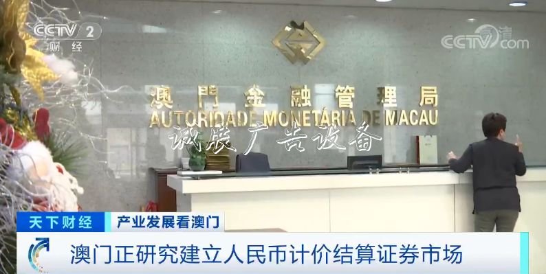 獨(dú)家采訪！澳門經(jīng)濟(jì)宣傳欄燈箱，為何引以為“澳”？