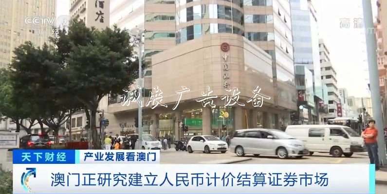 獨(dú)家采訪！澳門經(jīng)濟(jì)宣傳欄燈箱，為何引以為“澳”？