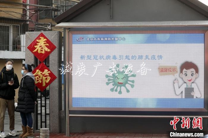 在北京通州玉橋南里南社區(qū)矗立的顯示屏上滾動(dòng)播放著防疫知識(shí)。　中新社記者 盛佳鵬 攝