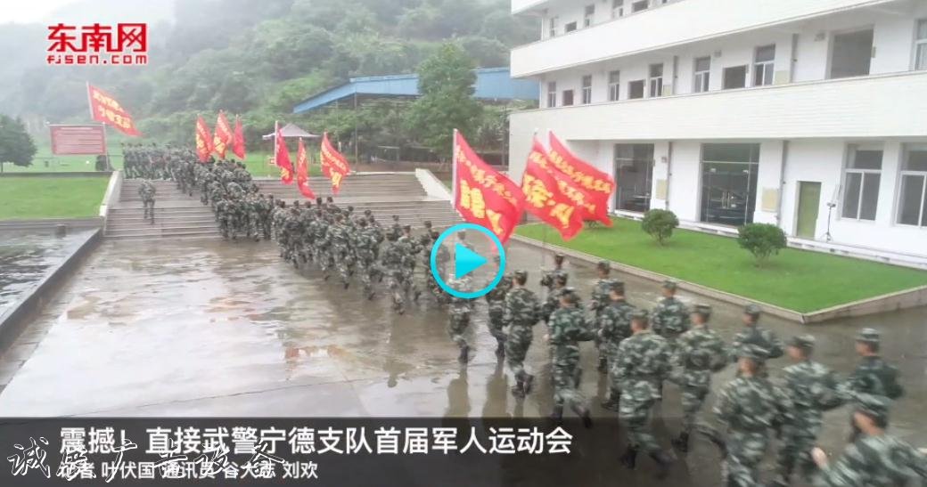 震撼！直擊武警寧德支隊首屆軍人運動會
