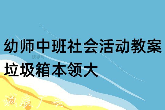 幼師中班社會(huì)活動(dòng)教案：垃圾箱本領(lǐng)大反思